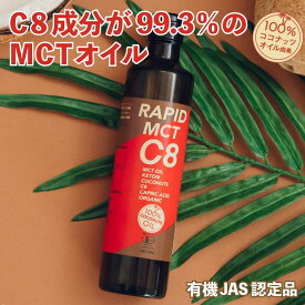 ★RAPID MCT C8 100％ココナッツオイル由来 MCTオイル 360g MCT C8 C8のみ C8オイル 糖質オフ 糖質制限 無味無臭 中鎖脂肪酸 天然オイル ケトジェニック 有機ココナッツ カプリル酸 ボディメイク 有機JAS オーガニック 有機ココナッツ由来