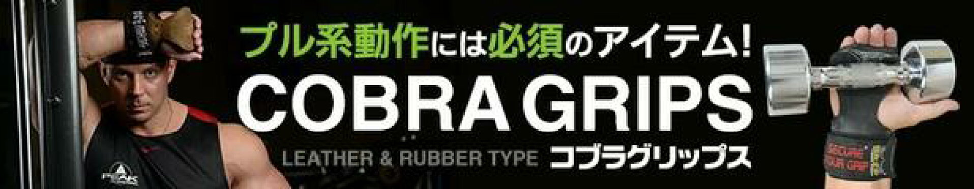 コブラグリップス