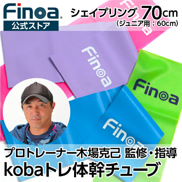 楽天市場 Finoa公式ストア フィノア シェイプリング 70cm 木場チューブ 体幹トレーニング エクササイズチューブ 体幹 トレーニングチューブ コバトレ 体幹チューブ サッカートレーニング エクササイズバンド レジスタンスバンド チーム チューブトレーニング スポーツ