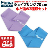 【 基礎からさらに上へ 強度 中と強の2種セット】 Finoa公式ストア シェイプリング70cm 2種セット アスリ…