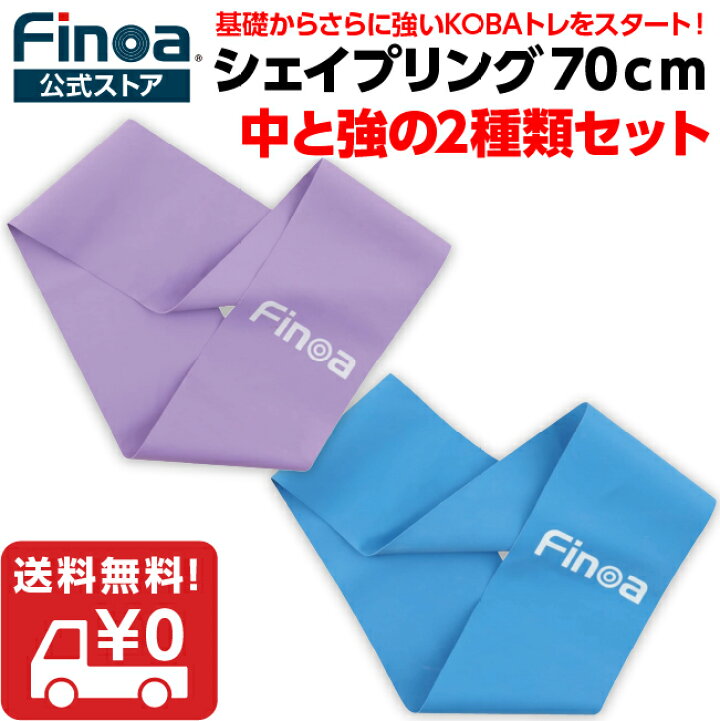 楽天市場】【 基礎からさらに上へ 強度 中と強の2種セット】 Finoa公式 