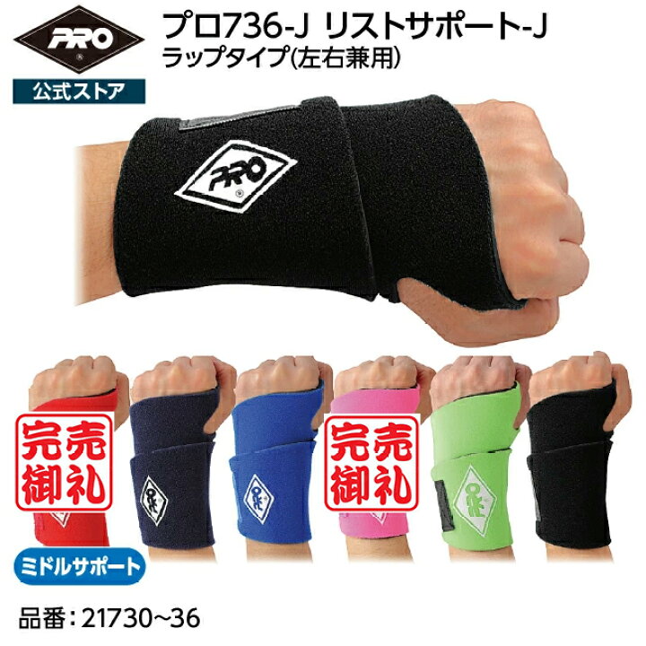 楽天市場】PRO 736-J リストサポート-JPRO公式ストア プロ サポーター