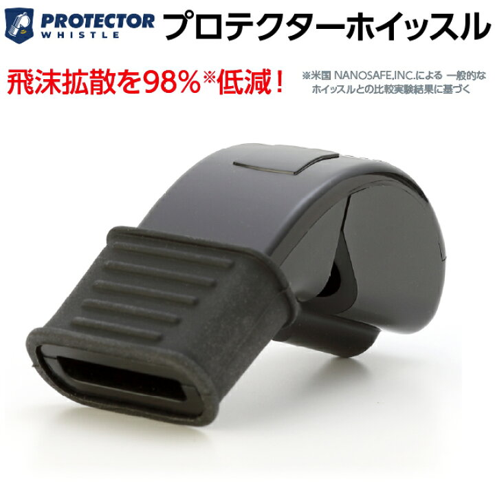 楽天市場 Protector Whistle プロテクター ホイッスル飛沫拡散を低減する衛生的なホイッスル 笛 ホイッスル 飛沫 バスケット バスケットボール バレーボール ハンドボール サッカー ラグビー 体育 バスケ スポーツ 審判員 レフリー カバーレス スポーツ ライフ