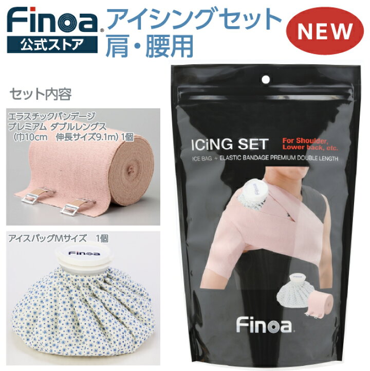 楽天市場】アイシングセット（ICING SET）肩・腰用Finoa公式ストア 