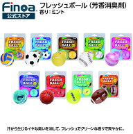 フィノア フレッシュボール ミントFinoa公式ストア 消臭ボール 靴消臭 靴消臭剤 消臭剤 車 芳香 芳香剤 …