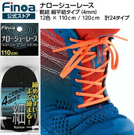 ナローシューレース 110cm 120cm 12カラー Finoa公式ストア 靴紐 シューレース 4mm 細平ひも 平紐 締まる…