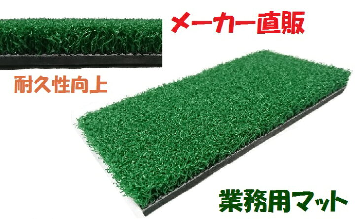 楽天市場】【本格ゴルフマット ショットマット】300×1000厚さ20mm 完全 