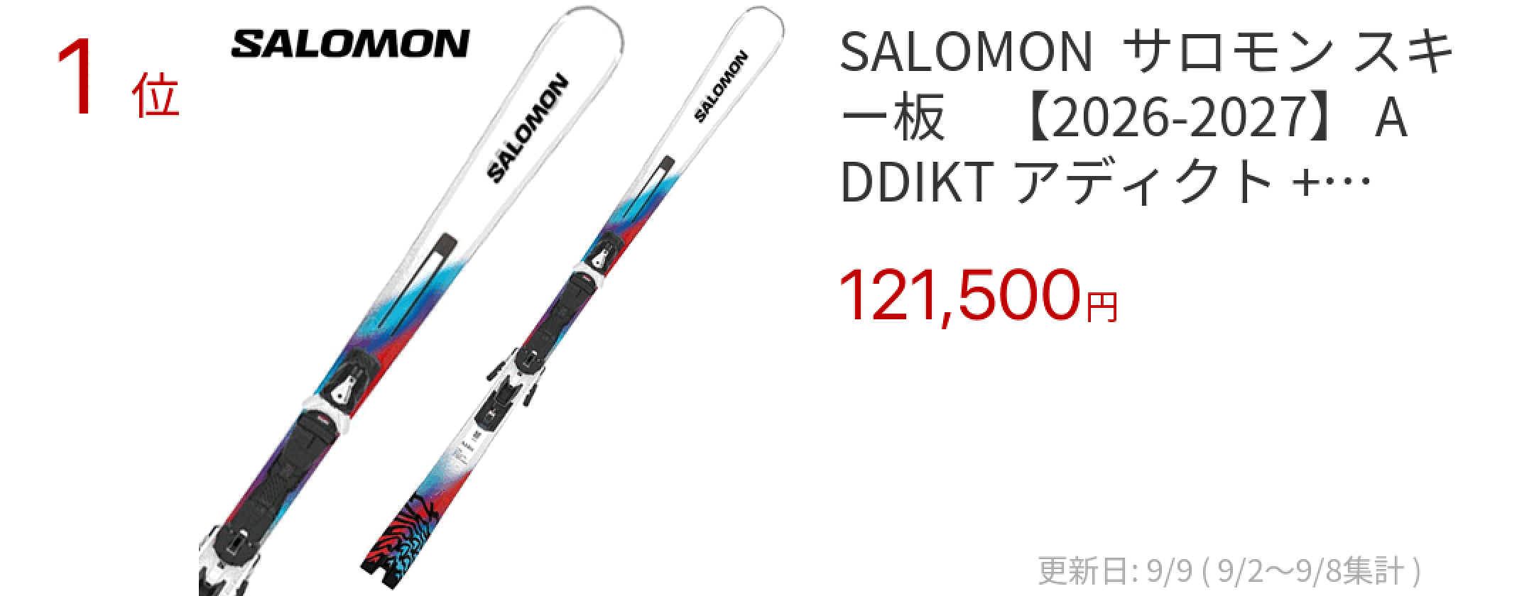 1位 SALOMON  サロモン スキー板    【2026-2027】 ADDIKT アディクト + MI 12 GW   【金具付き スキーセット】