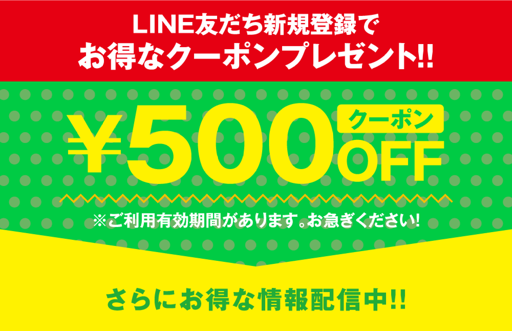 LINE友達新規登録でお得なクーポンプレゼント！！