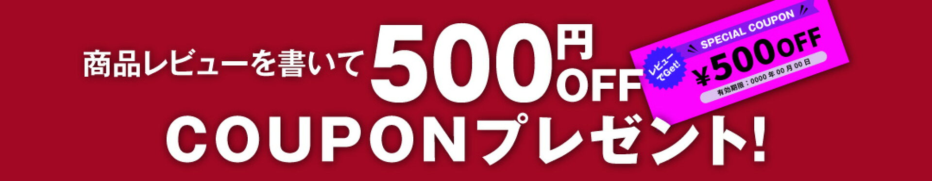500円OFFクーポンプレゼント