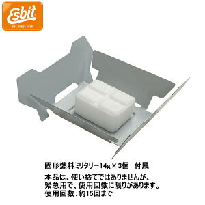 エスビット(Esbit) エマージェンシーストーブ ES000ES14G 固形燃料ミリタリー14g×3個付属 キャンプ・アウトドア・サバイバル コンパクト 調理 料理 クッカー コンロ