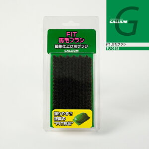 【エントリーで全品P10倍★マラソン期間】 日本正規品 ガリウム GALLIUM FIT馬毛ブラシ TU0195 スノーボード スキー ワックス メンテナンス 25-26