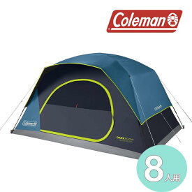 コールマン テント COLEMAN SKYDOME TENT 8P DARKROOM SIOC 2000036530 Blue スカイドームテント ドーム型 キャンプ アウトドア 8人用 オールウェザー 90% 遮光 ぐっすり安眠 涼しい 全天候型