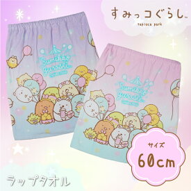 すみっコぐらし おきがえタオル ワンピース Pink・Purple 60x110cm 214804 プールタオル ラップタオル バスタオル プールスカート 巻きタオル キッズ 子供 女の子 男の子 女子 男子 保育園 幼稚園 小学生 キャラクター