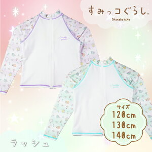 日本正規品 すみっコぐらし お花畑柄ラッシュ Mint・Light Purple 120cm-140cm 344906 UPF50+ 長袖 ジップ 水着 スイムウェア UVカット かわいい 可愛い キッズ 子供 女の子 男の子 女子 男子 保育園 幼稚