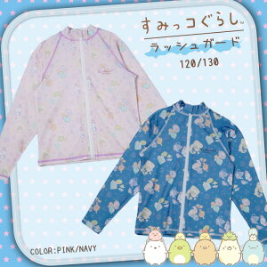 日本正規品 すみっコぐらし うさぎ柄ラッシュ Pink・Navy 120cm-130cm 345902 UPF50+ 長袖 ジップ 水着 スイムウェア UVカット かわいい 可愛い キッズ 子供 女の子 男の子 女子 男子 保育園 幼稚園 小学