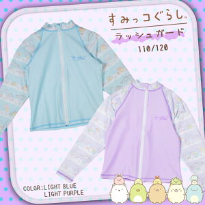 日本正規品 すみっコぐらし ベビー柄ラッシュ Light Purple 120cm 344904 UPF50+ 長袖 ジップ 水着 スイムウェア UVカット かわいい 可愛い キッズ 子供 女の子 男の子 女子 男子 保育園 幼稚園 小学生