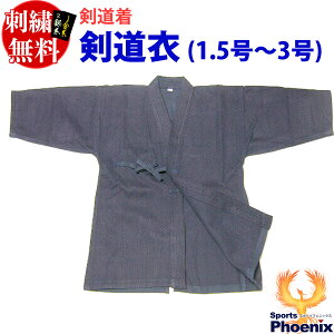 紺一重N 剣道着・剣道衣1.5号〜3号 剣道用品