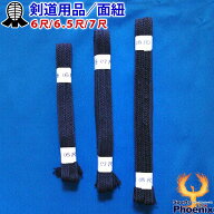 剣道用品　面紐　6尺/6．5尺/7尺　剣道