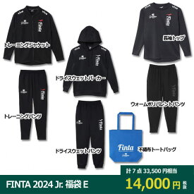 【4/24 20時～4/25までポイント10倍】FINTA 2024 ジュニア福袋 E JR 3SUITS-SET　【FINTA|フィンタ】サッカーフットサルジュニアウェアーft7702e