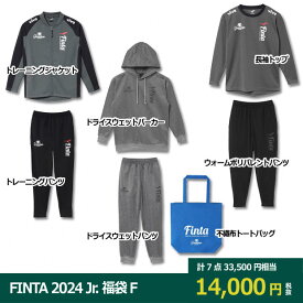 【6/1ポイント10倍】FINTA 2024 ジュニア福袋 F JR 3SUITS-SET　【FINTA|フィンタ】サッカーフットサルジュニアウェアーft7702f