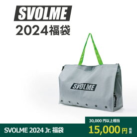 【ポイント10倍】SVOLME 2024 ジュニア福袋　【SVOLME|スボルメ】サッカーフットサルジュニアウェアー1234-28999