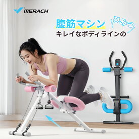 MERACH 腹筋マシン 腹筋トレーナー 腹筋トレニング 家庭用 腹筋マシーン 筋トレ器具 折りたたみ式 エクササイズバンド付き カウント付き 腹筋器具 腰 腹 腕 太もも お尻 トレーニング器具 筋トレ グッズ コア 体幹 全身運動 有酸素運動 ダイエット