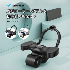 腹筋ローラー アブローラー MERACH プランクトレーナー アブホイール アシスト機能 静音 体幹 鍛える 胸筋 筋肉 筋力 トレーニング ダイエット フィットネス 腹筋マシン男女兼用 初心者 腹周り ひざ保護マット付き 持ち運び