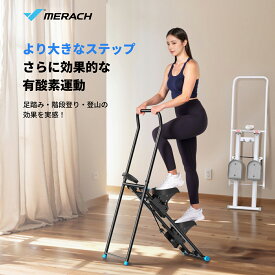 MERACH ステップ マシン ステッパー 階段 垂直クライマー 折りたたみ式 クライミングマシン 階段クライマー マシン 健康ステッパー 足踏み エクササイズマシン ハンドル付き 家庭用 カーディオ 運動器具健康器具 フィットネス ダイエット