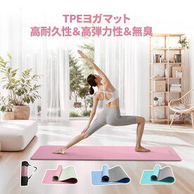 ヨガマット ピラティスマット TPE素材 180*60CM 厚さ6MM 高反発 高耐久 軽量 トレーニングマット エクササイズマット 筋トレ エクササイズ ヨガ ストレッチ 宅トレ 滑り止め 無臭 両面カラー 収納ケース付き フィットネス ダイエット用　プレゼント