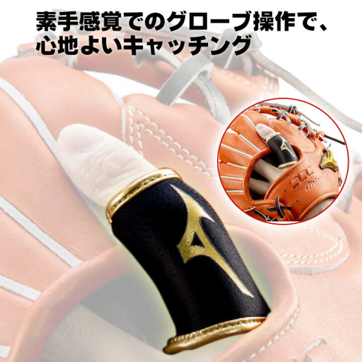楽天市場】守備時のマストアイテム!ミズノ ミズノプロ フィンガー プロテクター 人差し指 サポーター 野球 グローブ プロテクター 保護 mizuno 1ejed070 1ejed170 : 野球用品スポーツショップムサシ 楽天市場】守備時のマストアイテム!ミズノ ミズノプロ フィンガー プロテクター 人差し指 サポーター 野球 グローブ プロテクター 保護 mizuno 1ejed070 1ejed170 : 野球用品スポーツショップムサシ
