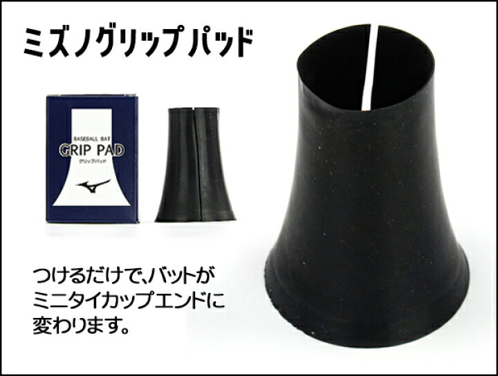 楽天市場】ミニタイカップ試してみませんか？ミズノ グリップパッド 