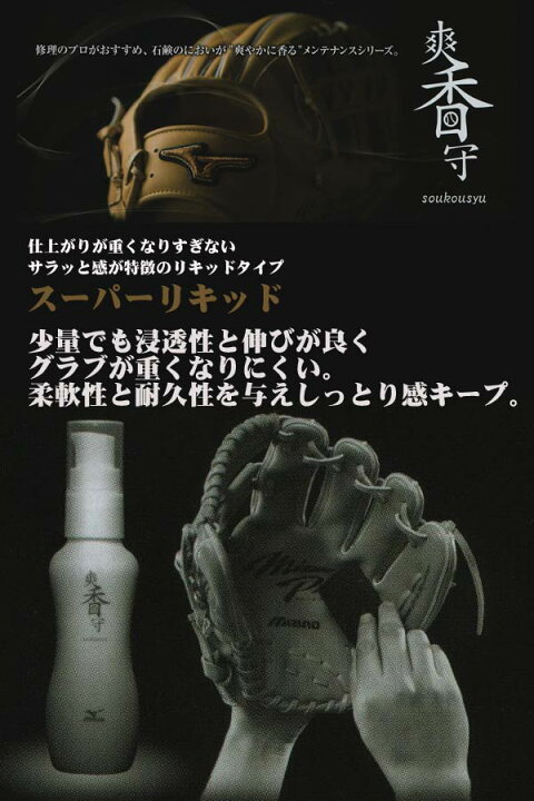 楽天市場 石鹸のにおいが 爽やかに香る グラブオイル ミズノ 爽香守 スーパーリキッド 野球 グラブオイル グローブ オイル メンテナンス ドロース 消臭 お手入れ用品 Mizuno 1gjyg562 野球用品スポーツショップムサシ