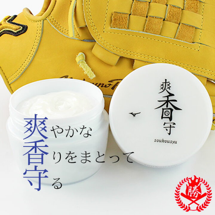 楽天市場】グローブのメンテナンスに最適なクリーム！ミズノ 爽香守 
