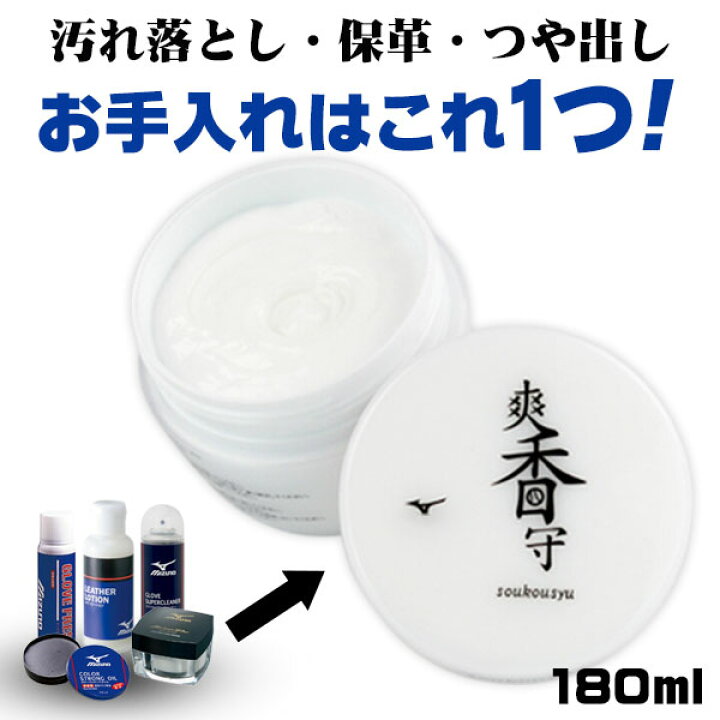 楽天市場】グローブのメンテナンスに最適なクリーム！ミズノ 爽香守 