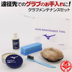 グラブお手入れの基本セット! ミズノ グラブお手入れセット グローブオイル グローブローション グラブオイル 野球 グローブ オイル ドロース メンテナンス お手入れ用品 1gjyg50300
