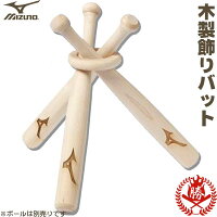 サインボールを飾ろう! ミズノ ボール飾り台 飾りバット サインボール 記念ボール 飾り台 メモリアルグッズ 記念品 プレゼント 野球 卒業 卒部 卒団 記念品 卒業記念品 2zt503