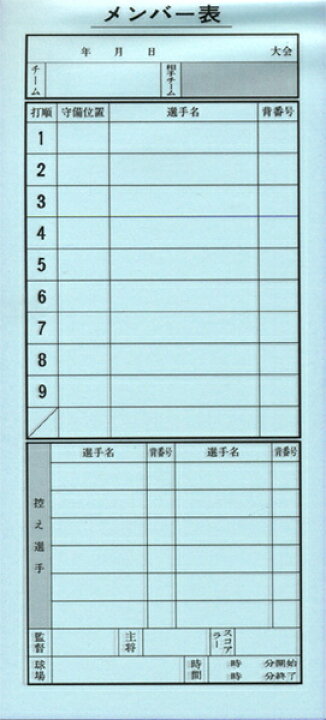 楽天市場】【野球 メンバー表】メンバー表 野球用 成美堂出版 4枚1組 