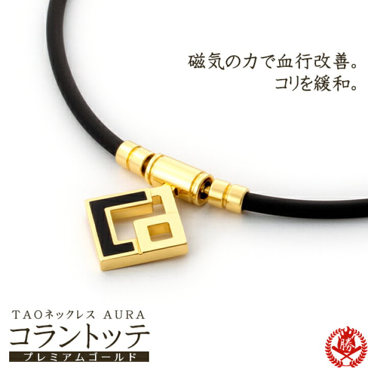 楽天市場】コラントッテ ネックレス TAO AURA プレミアムゴールド 磁気 