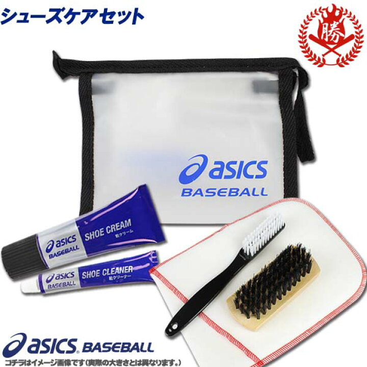 楽天市場 スパイクの汚れ落とし 靴クリーム ブラシと仕上げ布がセットに アシックス スパイクお手入れセット 野球スパイク シューズ ケアセット Beesc2 野球用品スポーツショップムサシ 楽天市場 スパイクの汚れ落とし 靴クリーム ブラシと仕上げ布がセットに アシックス スパイクお手入れセット 野球スパイク シューズ ケアセット Beesc2 野球用品スポーツショップムサシ