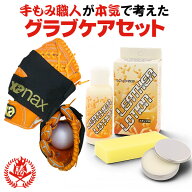 手もみ職人が選んだグラブお手入れセット！ グラブお手入れセット グローブオイル グローブローション グ…