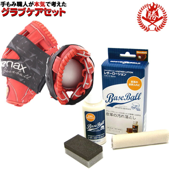 楽天市場 手もみ職人が選んだグラブお手入れセット グラブお手入れセット グローブオイル グローブローション グラブ保型ベルト グラブオイル 野球 グローブ オイル ドロース メンテナンス お手入れ用品 Bgf 6 No14 A 野球用品スポーツショップムサシ