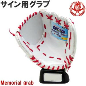 サイン用グラブに寄せ書きして先輩に贈ろう! ユニックス サイン用グローブ メモリアルグラブ メモリアルグッズ 記念品 プレゼント 野球 卒業 卒部 卒団 記念品 卒業記念品 bx-77