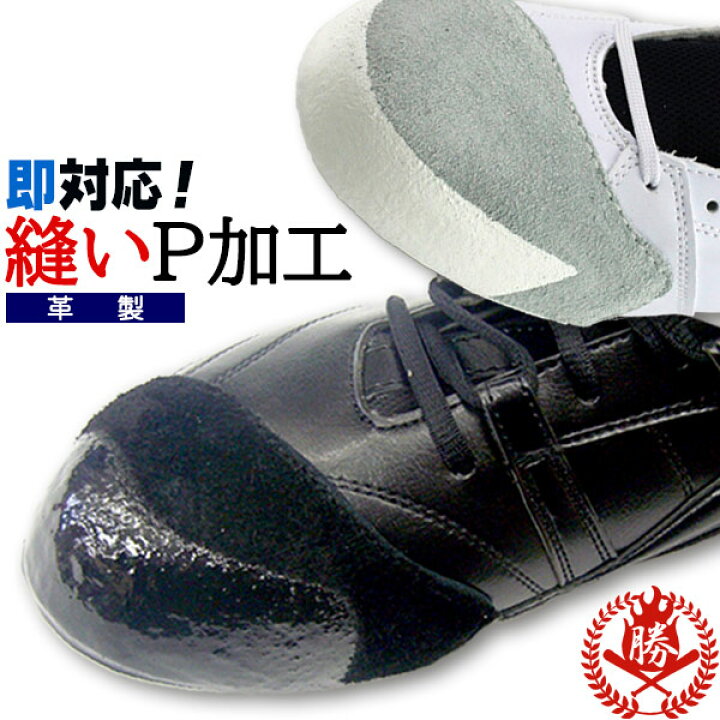 楽天市場】簡単縫いP加工（投手・野手兼用）【kantan-nui-p】 : 野球 