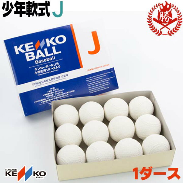 楽天市場】ナガセケンコー 少年軟式ボール J号 1ダース 少年軟式用 
