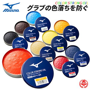 ミズノ グローブオイル カラーストロングオイル グラブオイル 野球 グローブ オイル ドロース メンテナンス お手入れ用品 1gjyg511 mizuno-oil
