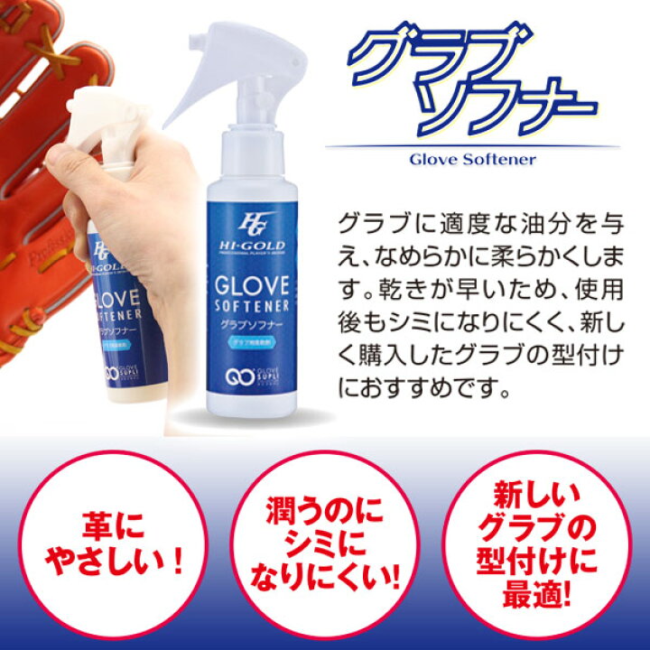 楽天市場】グラブ軟化剤 / ハイゴールド グラブソフナー グラブ 軟化 
