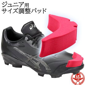 サイズ調整パッド / ユニックス サイズ調整 つま先パッド ジュニア用 靴 シューズ スパイク トレーニングシューズ つま先 サイズ調整 パッド クッション 子供 UNIX wn06-57