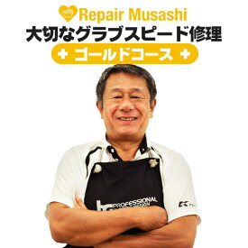 グラブリペア ゴールドコース グラブ修理 グローブ 修理 野球 ソフトボール メンテナンス x-repair-3