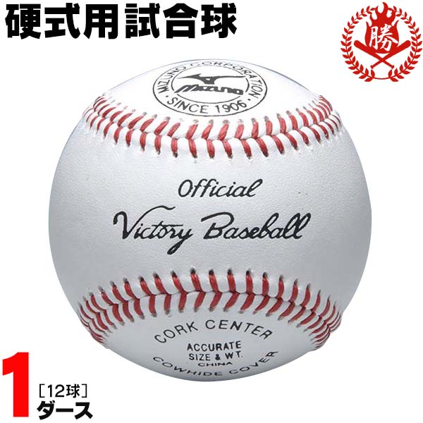 野球ボール ミズノ 硬式ボール 試合球の人気商品・通販・価格比較 